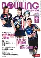 ボウリング・マガジン 2019年 09 月号 [雑誌] | ボウリング